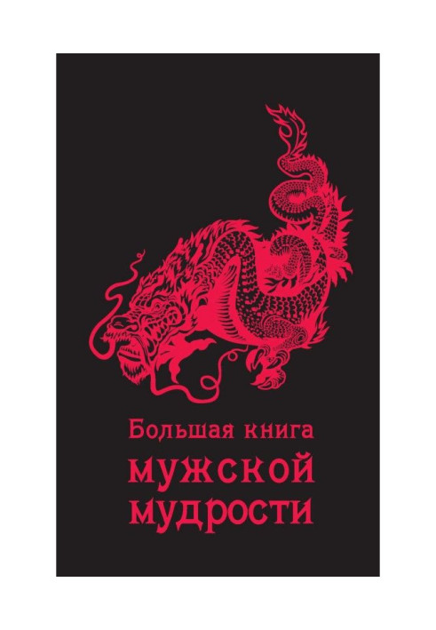 Большая книга мужской мудрости