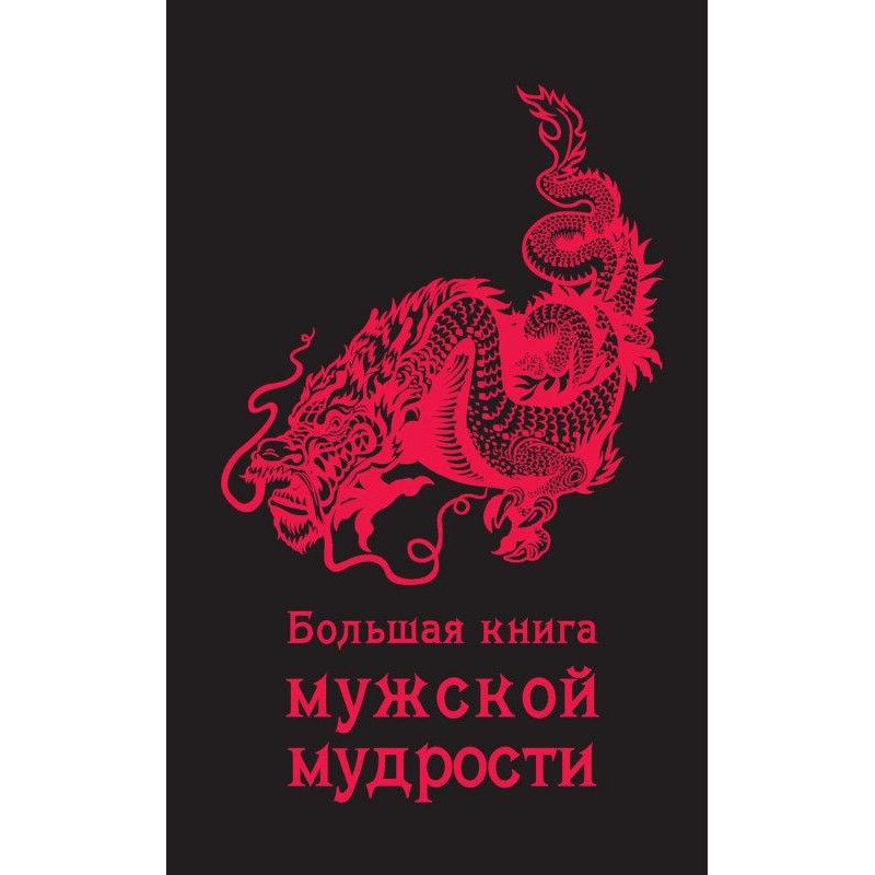 Большая книга мужской мудрости