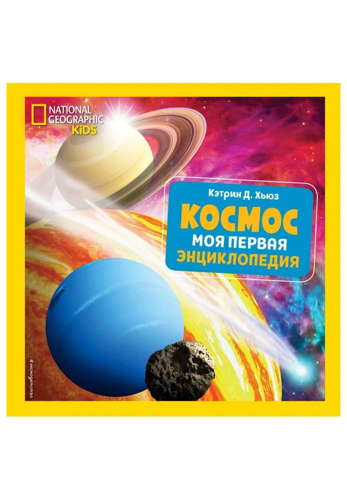 Космос. Моя первая энциклопедия