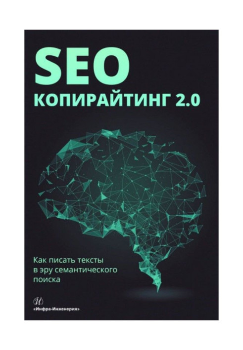 SEO- копирайтинг 2.0. Як писати тексти в еру семантичного пошуку
