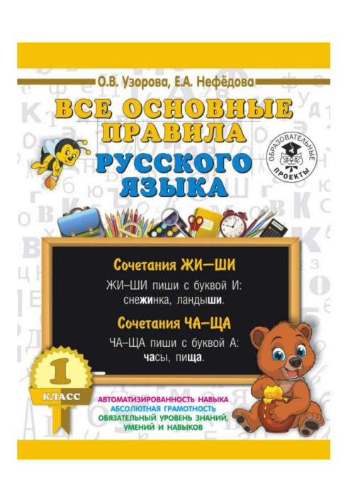 Усі основні правила російської мови. 1 клас