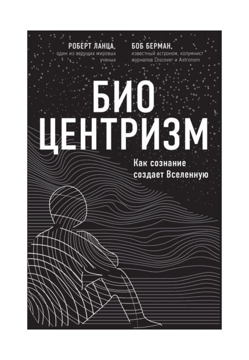 Біоцентризм. Як свідомість створює Всесвіт