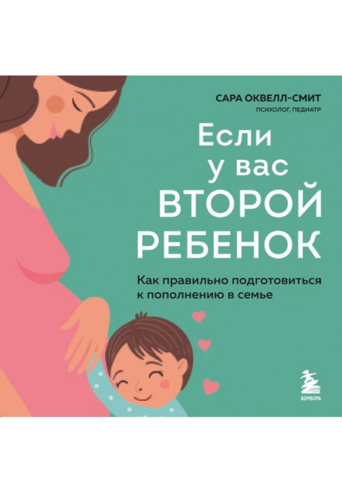 Якщо у вас друга дитина. Як правильно підготуватися до поповнення у сім'ї