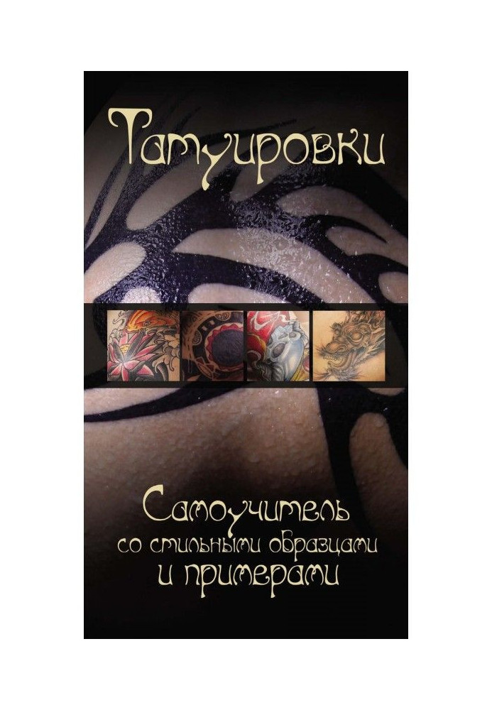 Tattoos. Manual for self-tuition with stylish standards and examples