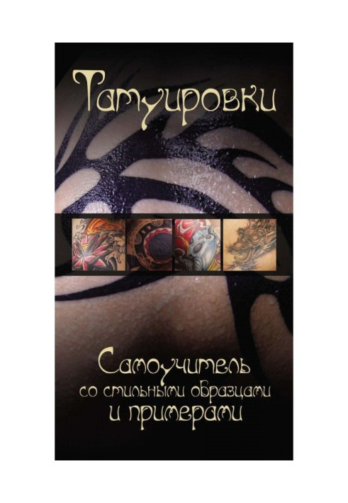 Tattoos. Manual for self-tuition with stylish standards and examples