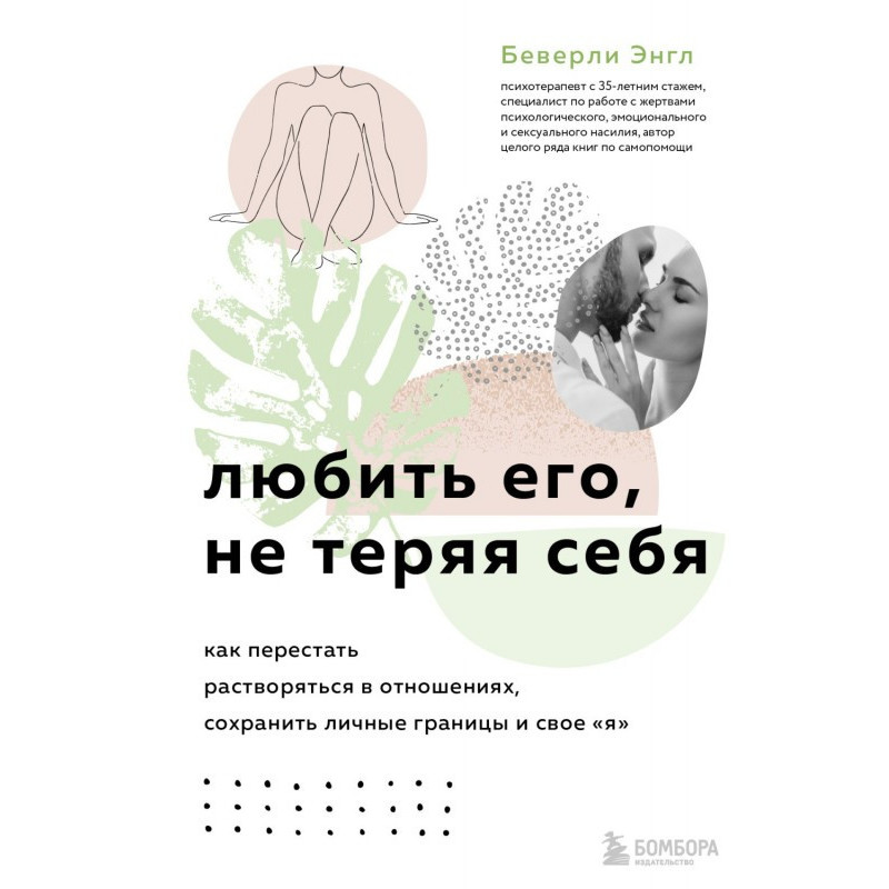 Любить его, не теряя себя....