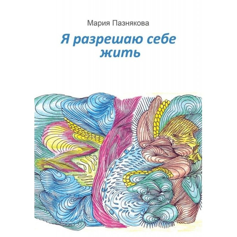 Я разрешаю себе жить