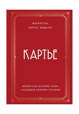 Картье. Неизвестная история...