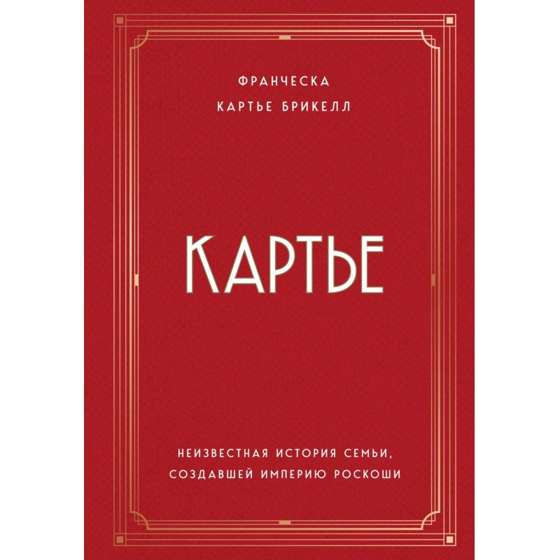 Картье. Неизвестная история...