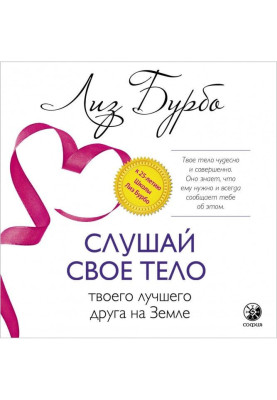 Слухай своє тіло - твого кращого друга на Землі