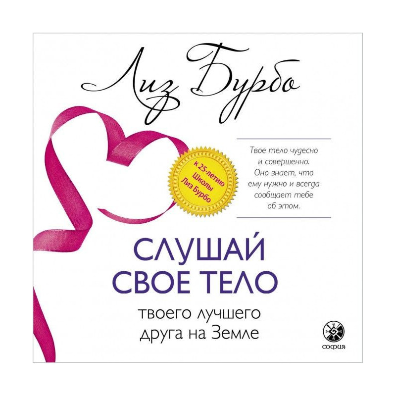 Слушай свое тело – твоего...