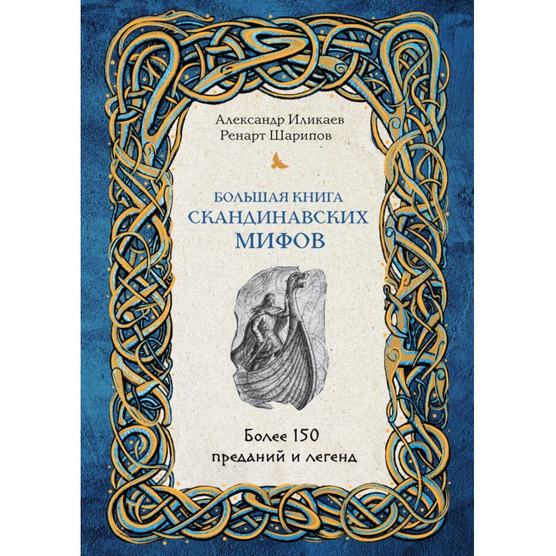 Большая книга скандинавских...