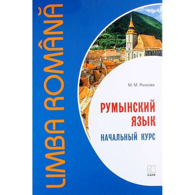 Румунська мова. Початковий...