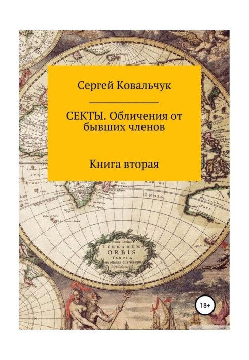 Секти. Викриття від колишніх членів. Книга 2