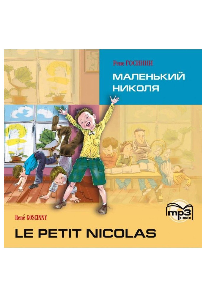 Le petit Nicolas / Маленький Ніколя. MP3