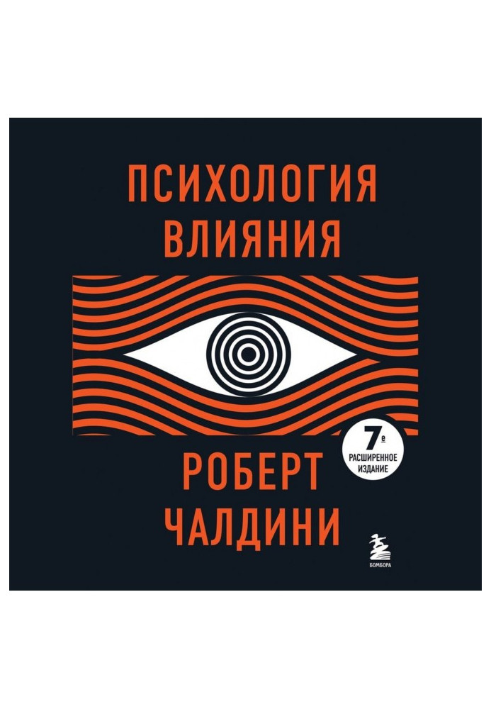 Психология влияния. Как научиться убеждать и добиваться успеха