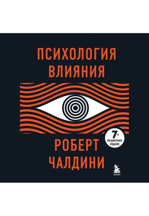 Психологія впливу. Як навчитися переконувати та досягати успіху