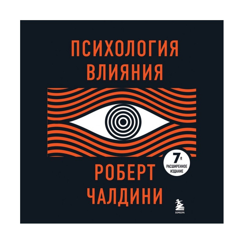 Психология влияния. Как...