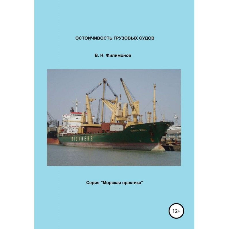 Stability of cargo ships