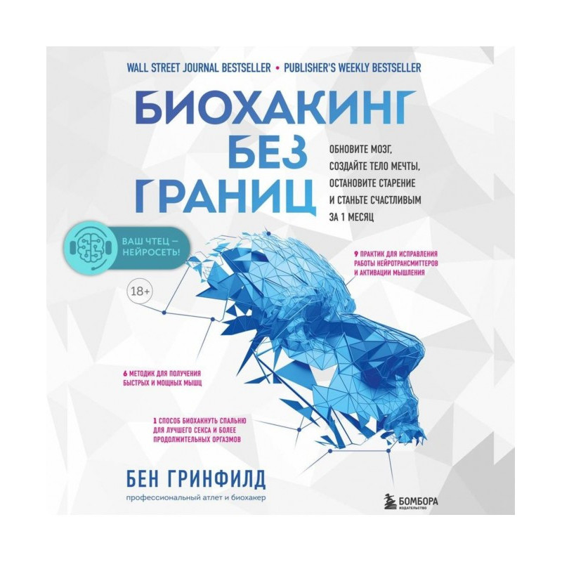Биохакинг без границ....