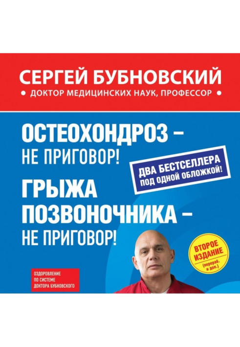 Остеохондроз – не вирок! Грижа хребта – не вирок! (збірка)