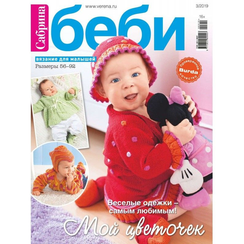 Сабрина беби №3/2019
