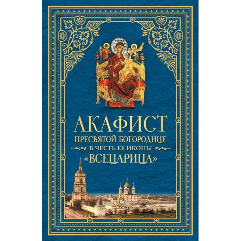 Acathistus to most Holy our...
