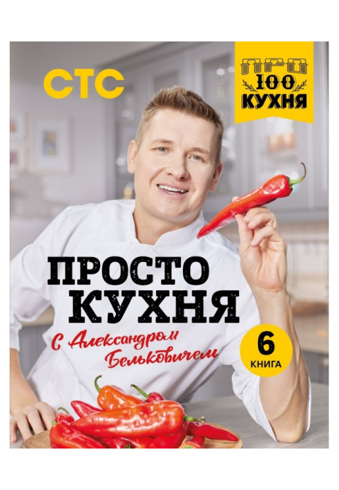 Просто кухня з Олександром Бєльковичем. 6 книга