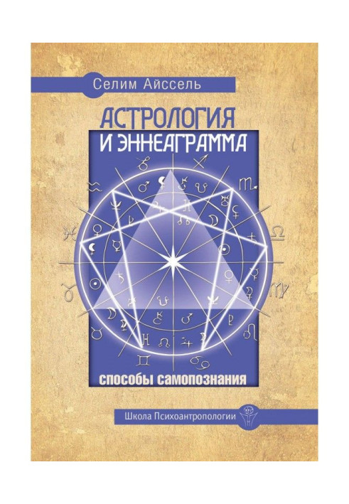 Астрологія і Эннеаграмма. Способи самопізнання