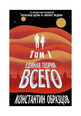 Єдина теорія всього. Том 1. Горизонт подій