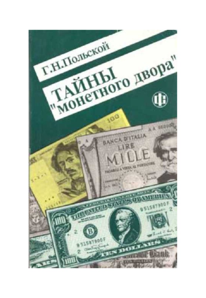 Таємниці Монетного двору. Нариси історії фальшивомонетництва з найдавніших часів до наших днів