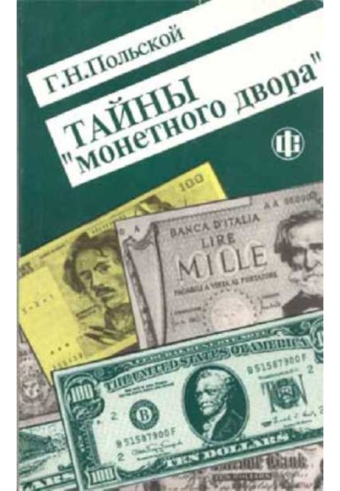 Таємниці Монетного двору. Нариси історії фальшивомонетництва з найдавніших часів до наших днів