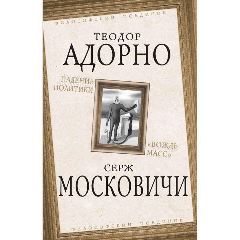 Падіння політики. «Вождь мас»