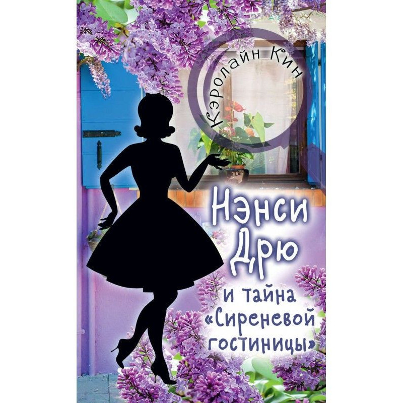 Nancy Дрю and secret of the...