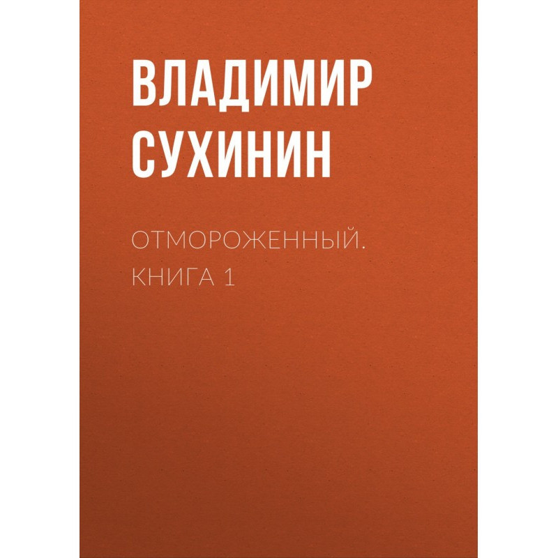 Отмороженный. Книга 1