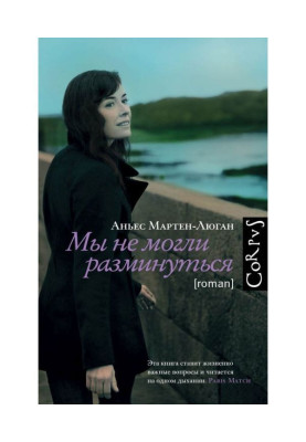 Мы не могли разминуться