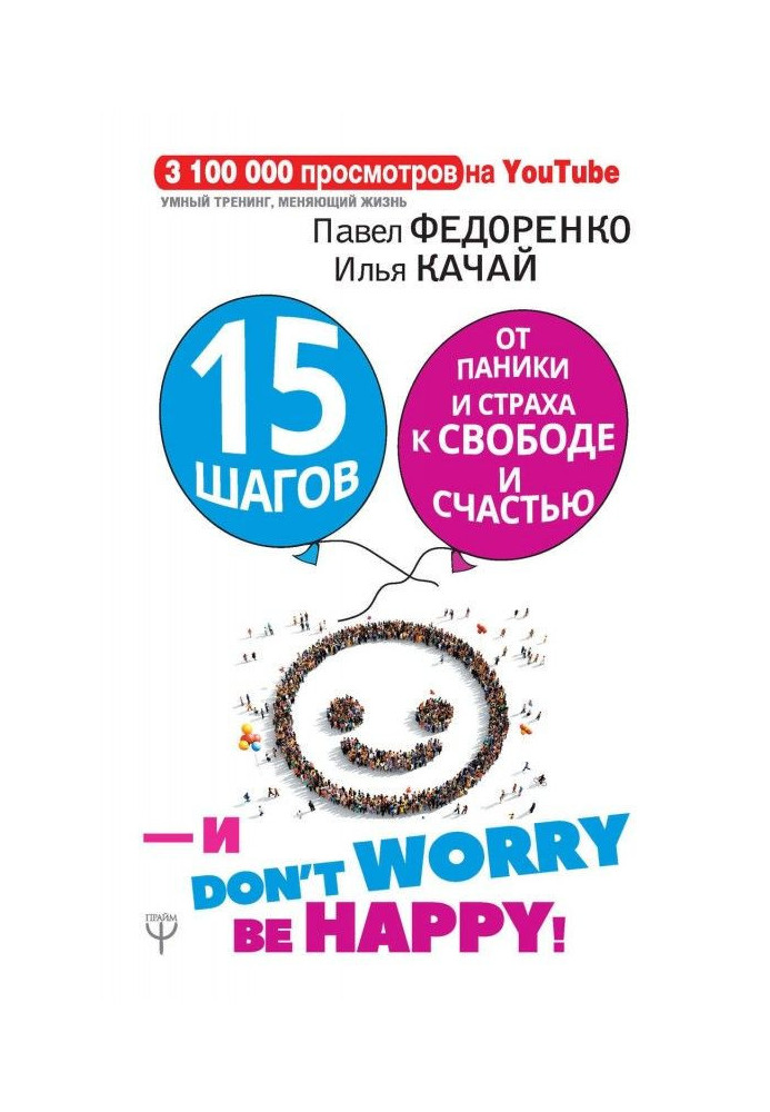 15 кроків від паніки і страху до свободи і щастя. І - don't worry! bе happy!