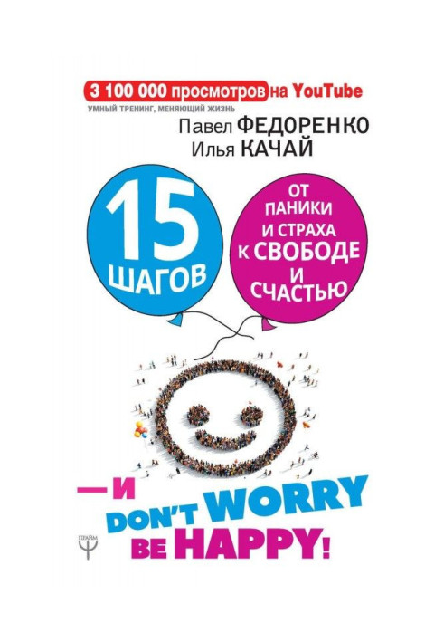 15 кроків від паніки і страху до свободи і щастя. І - don't worry! bе happy!