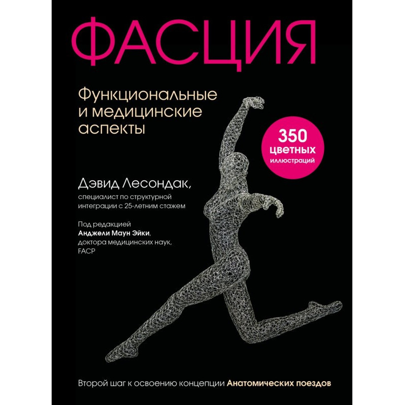 Фасция. Функциональные и...