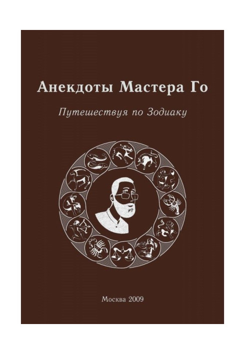 Anecdotes of Master Го. Traveling on Zodiac