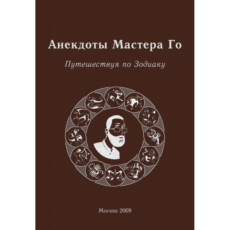 Анекдоти Майстра Го....