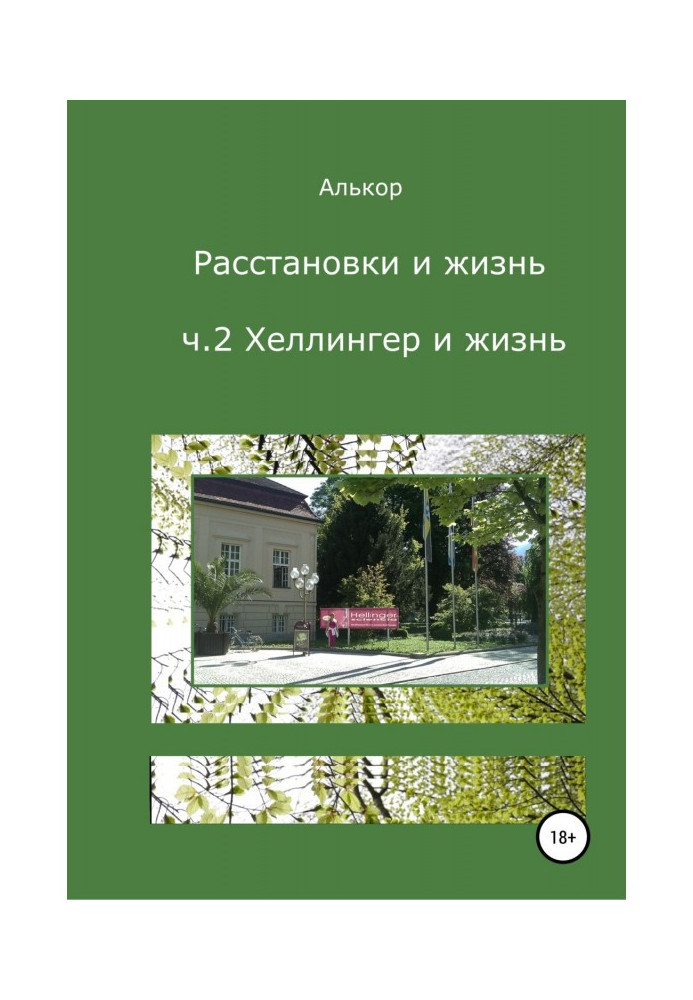 Розстановки та життя. Ч.2. Хеллінгер і життя