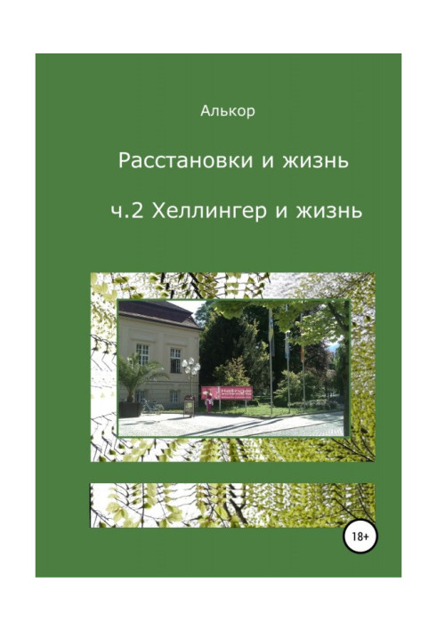 Расстановки и жизнь. Ч.2. Хеллингер и жизнь