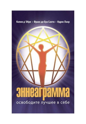 Эннеаграмма. Освободите лучшее в себе