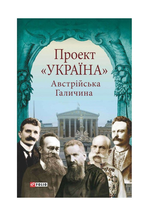 Проект "Україна". Австрійська Галичина