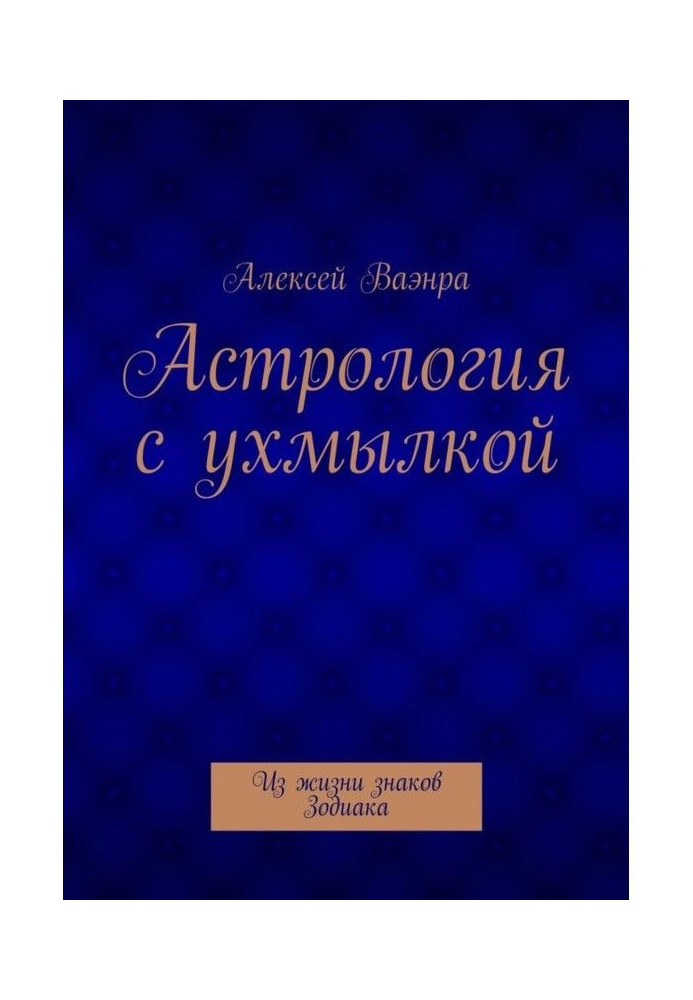 Астрологія з усмішкою