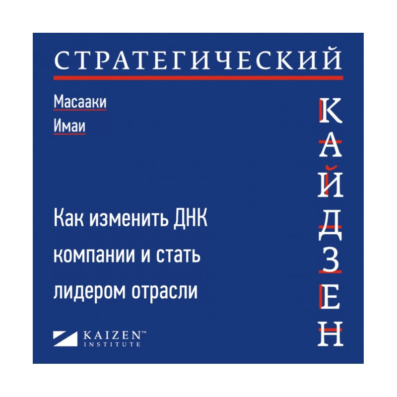 Strategic kaizen. How to...