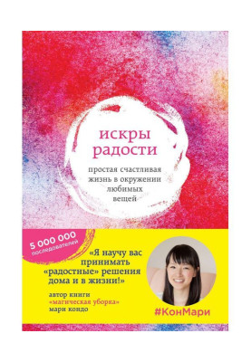 Искры радости. Простая счастливая жизнь в окружении любимых вещей