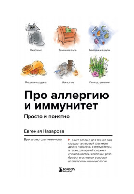 Про алергію та імунітет. Просто та зрозуміло