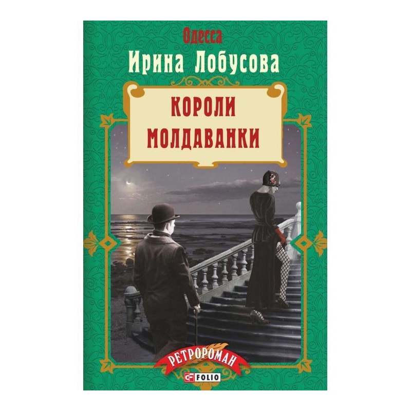 Короли Молдаванки